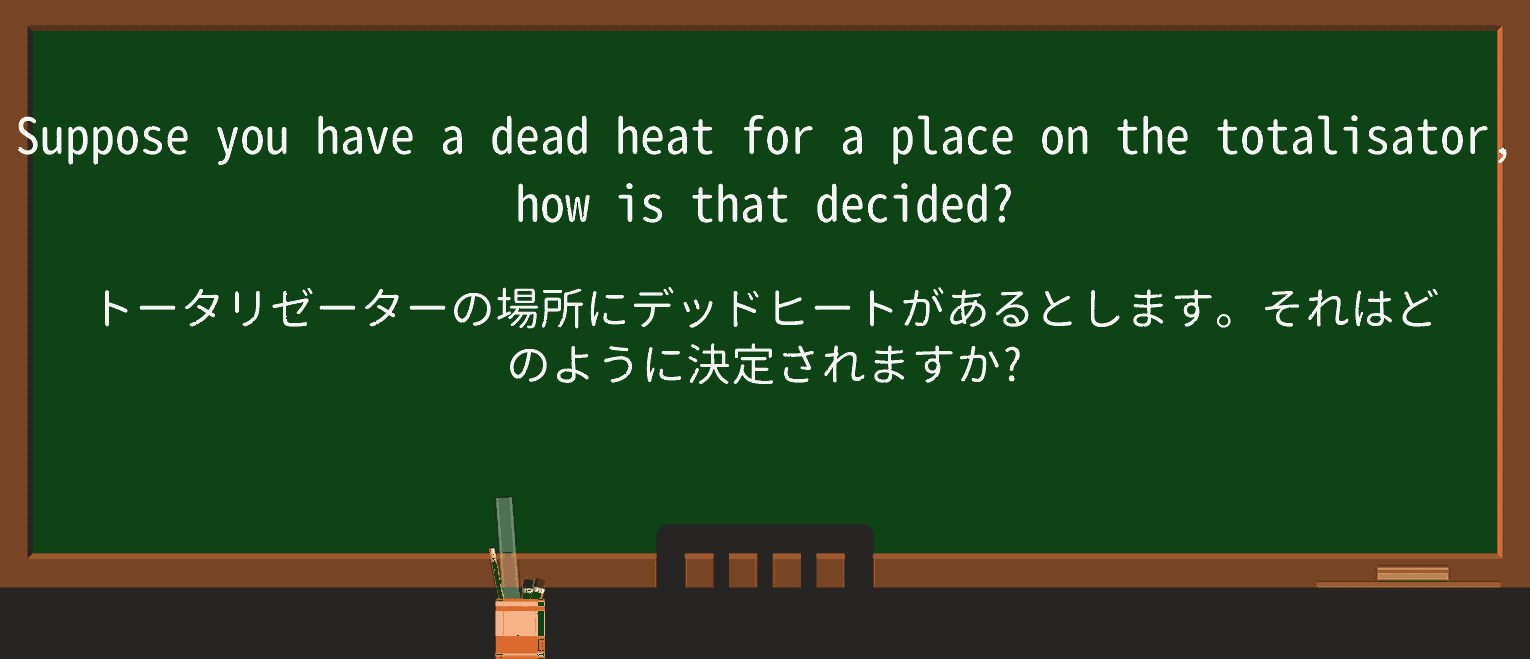 【英単語】dead-heatを徹底解説!意味、使い方、例文、読み方 ・例文3