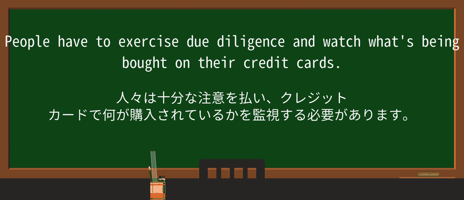 【英単語】due-diligenceを徹底解説!意味、使い方、例文、読み方 ・例文1