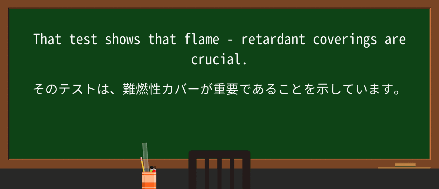 【英単語】flame-retardantを徹底解説!意味、使い方、例文、読み方 ・例文2