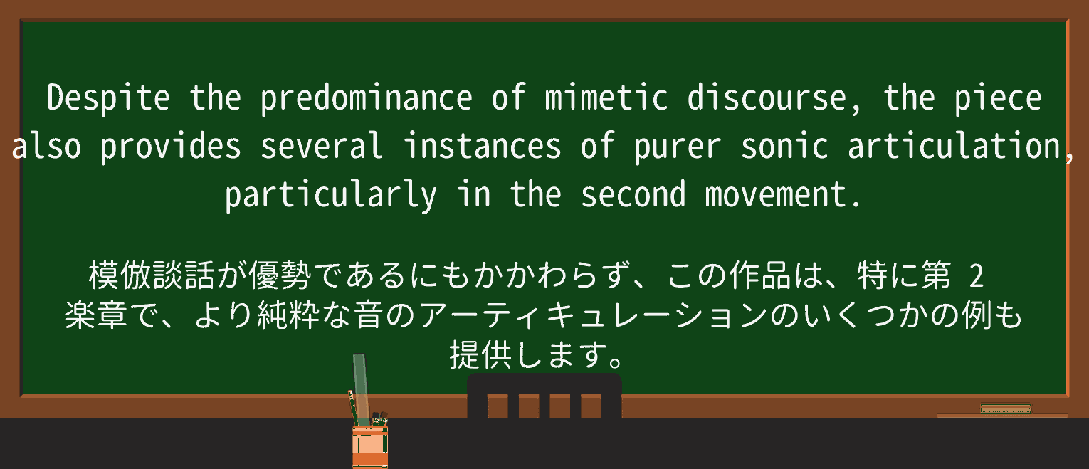 【英単語】mimeticを徹底解説!意味、使い方、例文、読み方 ・例文4