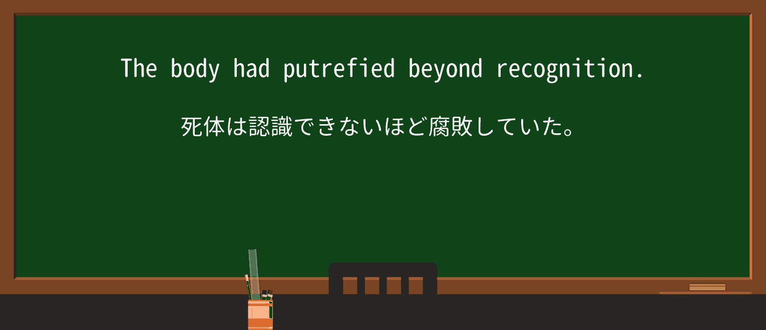 【英単語】putrefyを徹底解説!意味、使い方、例文、読み方 ・例文1