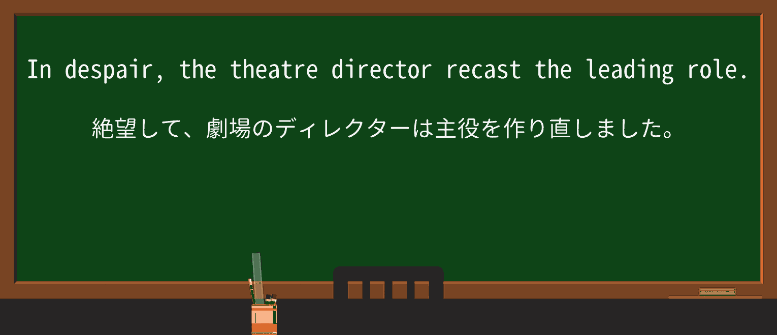 【英単語】recastを徹底解説!意味、使い方、例文、読み方 ・例文1