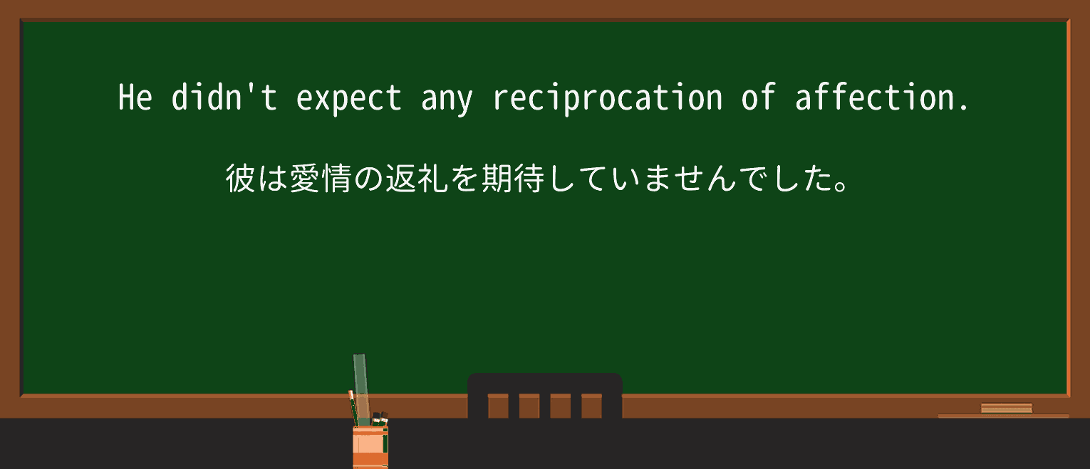 【英単語】reciprocationを徹底解説!意味、使い方、例文、読み方 ・例文1