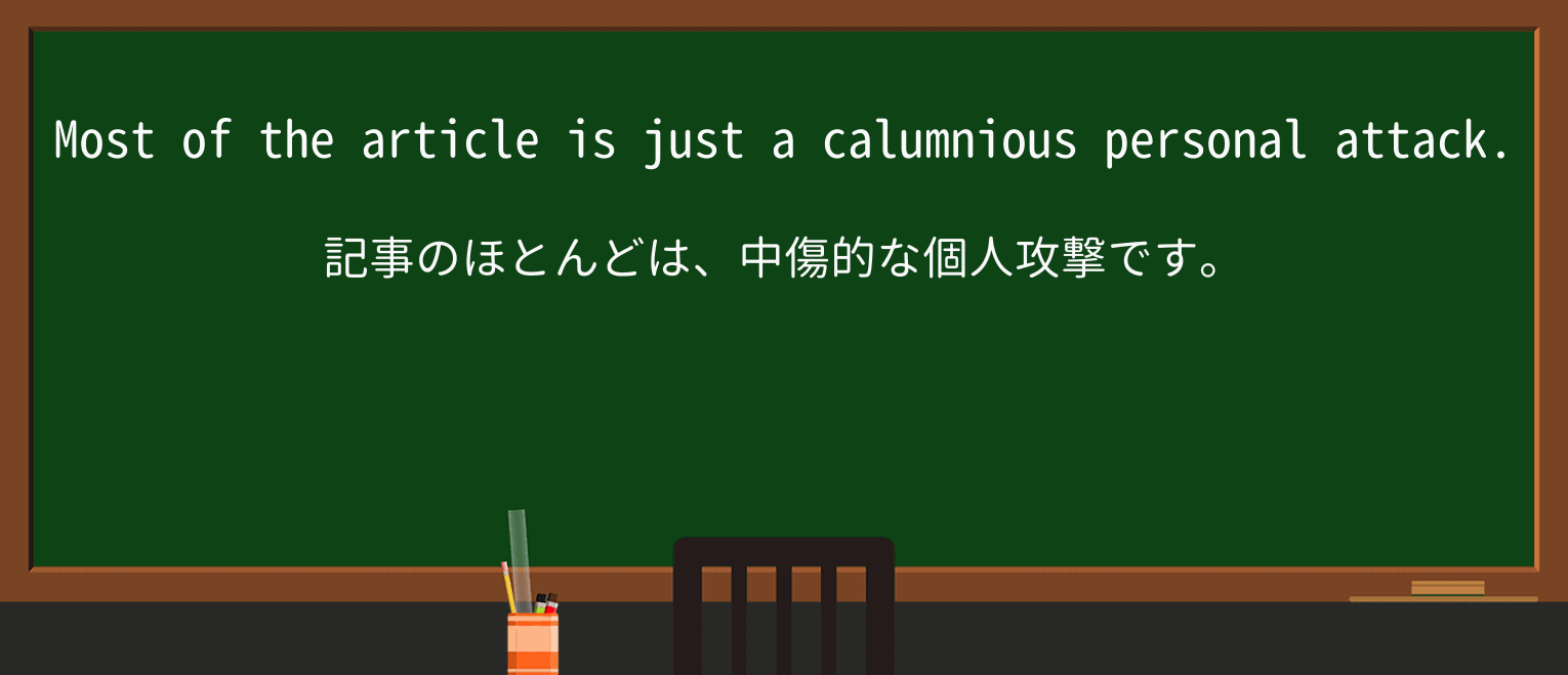【英単語】calumniousを徹底解説!意味、使い方、例文、読み方 ・例文1