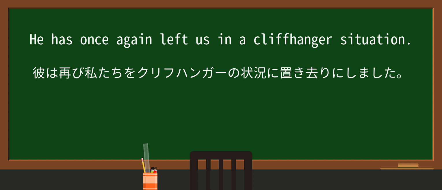 【英単語】cliffhangerを徹底解説!意味、使い方、例文、読み方 ・例文2