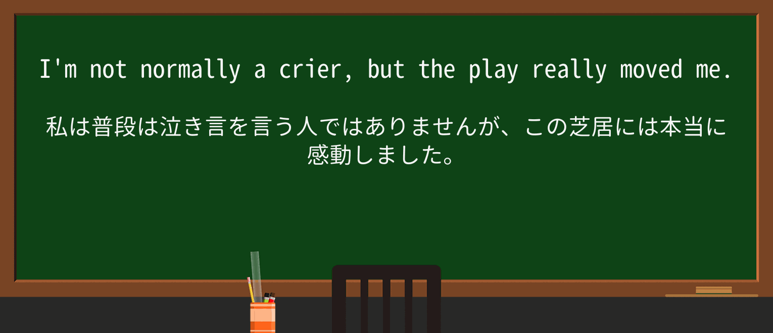 【英単語】crierを徹底解説!意味、使い方、例文、読み方 ・例文1