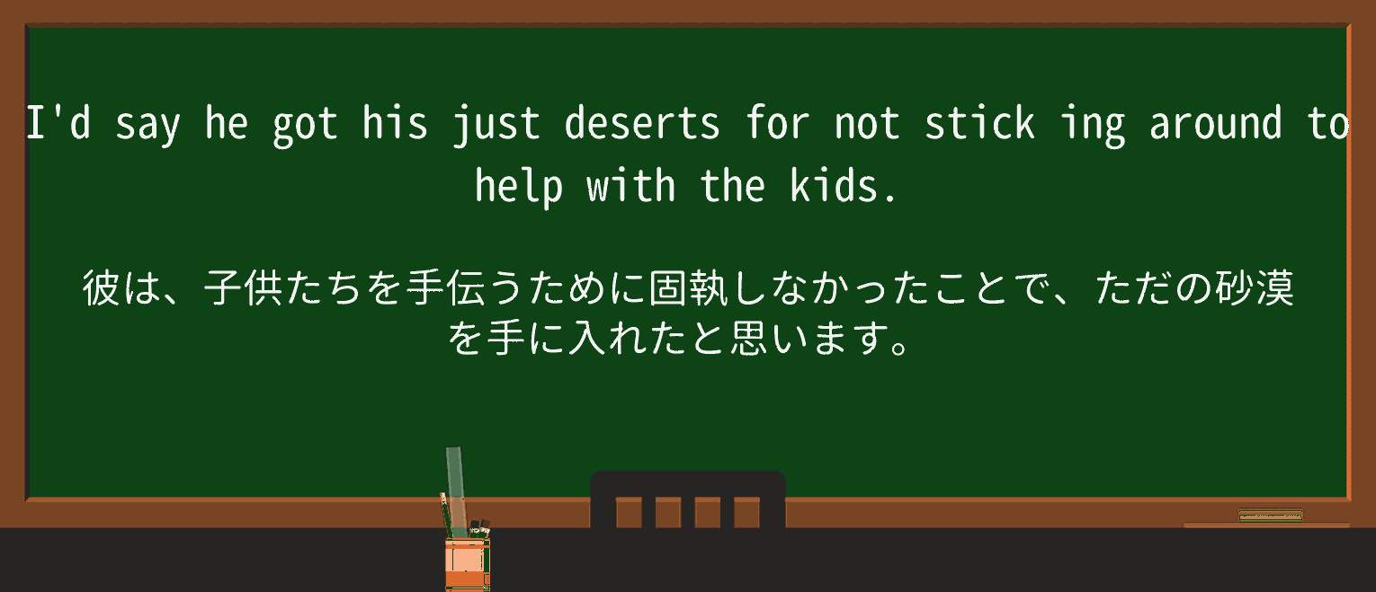 【英単語】desertsを徹底解説!意味、使い方、例文、読み方 ・例文1
