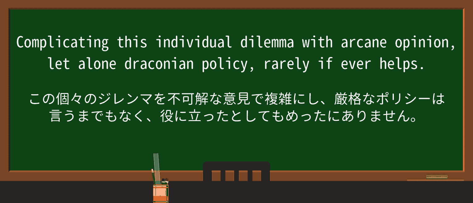 【英単語】draconianを徹底解説!意味、使い方、例文、読み方 ・例文3