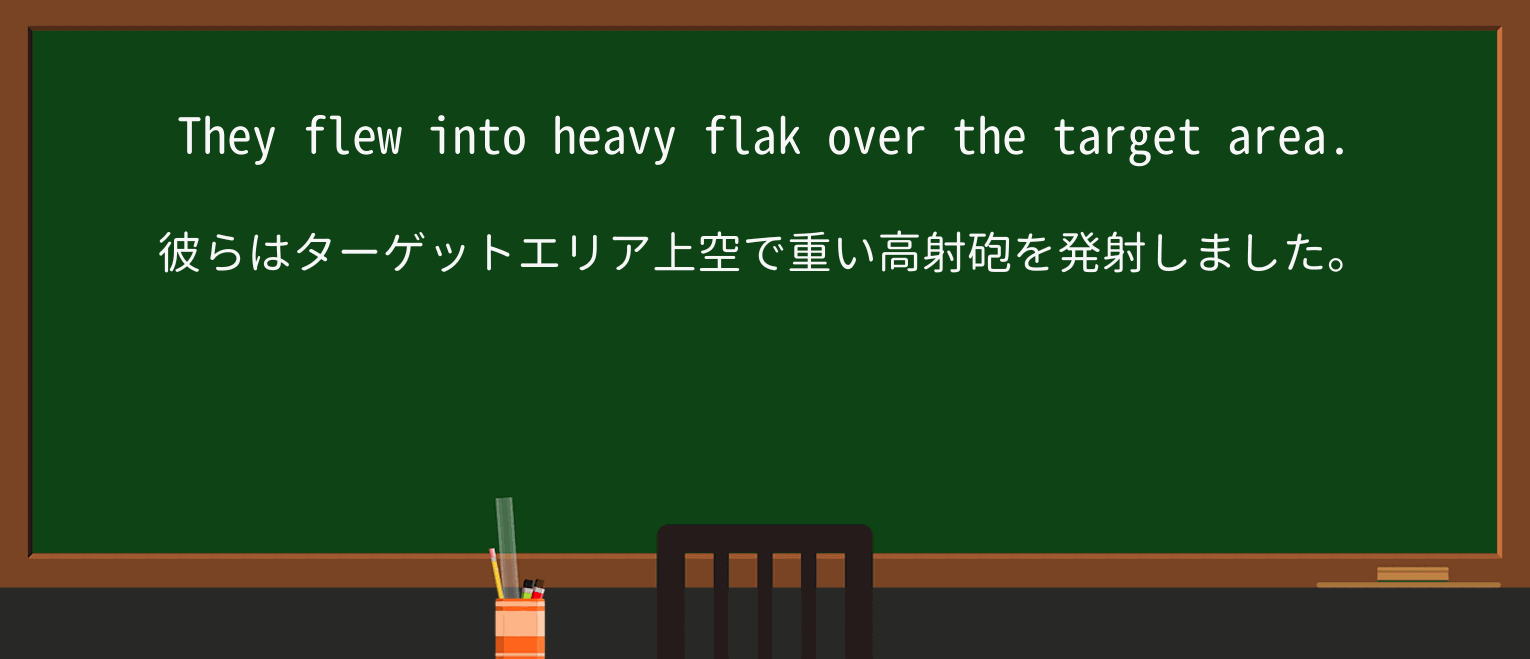 【英単語】flakを徹底解説!意味、使い方、例文、読み方 ・例文1