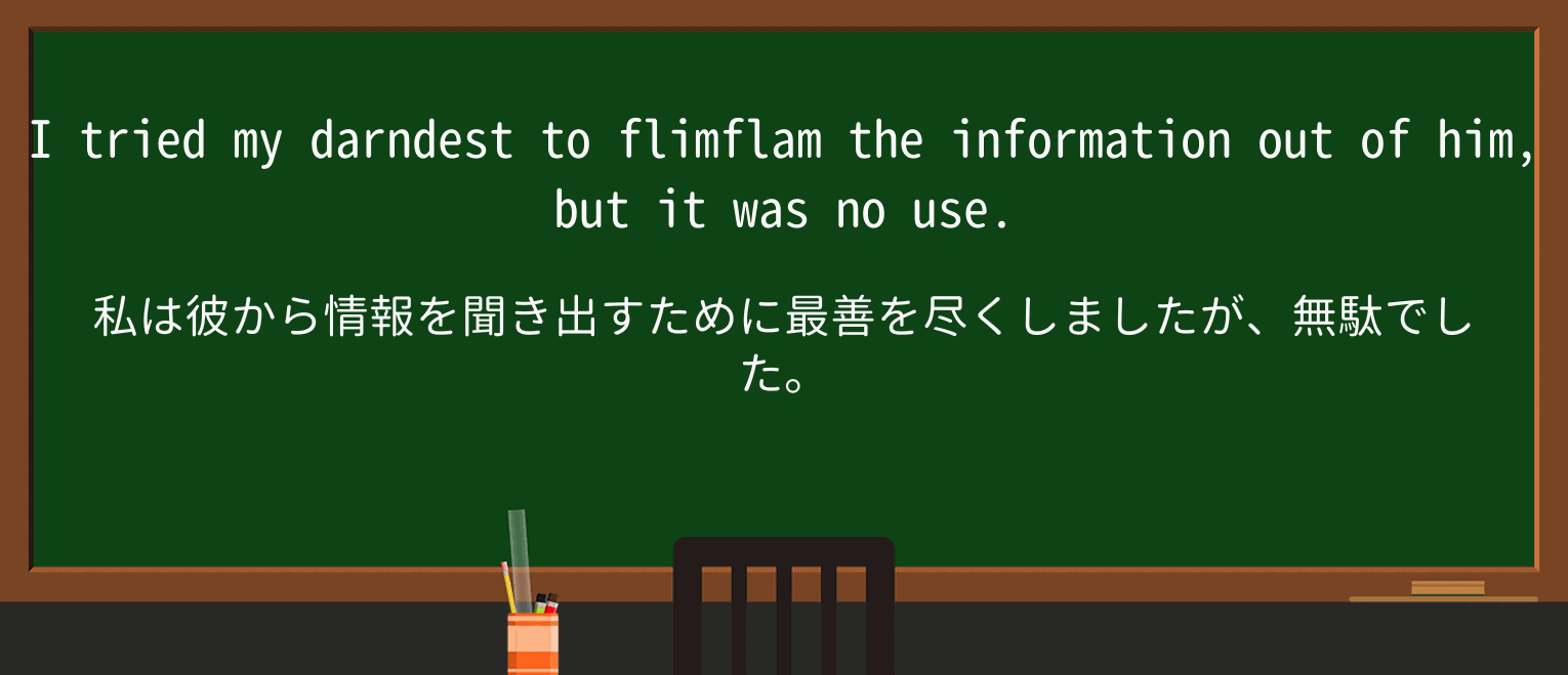 【英単語】flimflamを徹底解説!意味、使い方、例文、読み方 ・例文2
