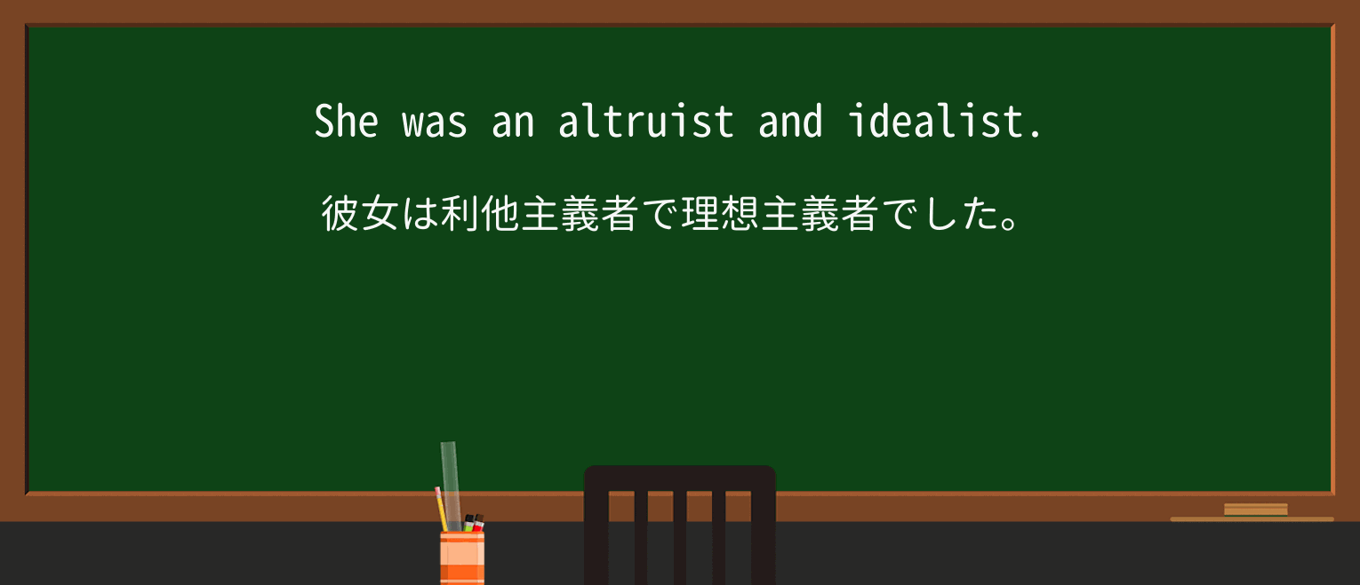 【英単語】altruistを徹底解説!意味、使い方、例文、読み方 ・例文1