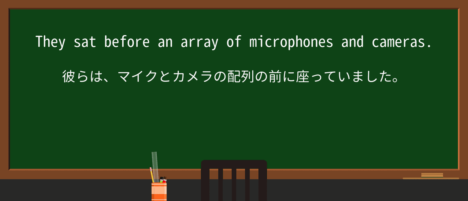 【英単語】arrayを徹底解説!意味、使い方、例文、読み方 ・例文1