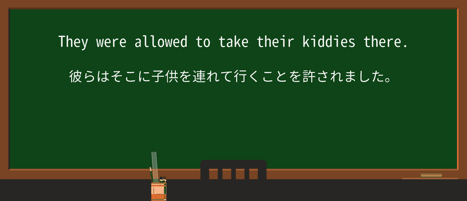 【英単語】kiddieを徹底解説!意味、使い方、例文、読み方 ・例文3