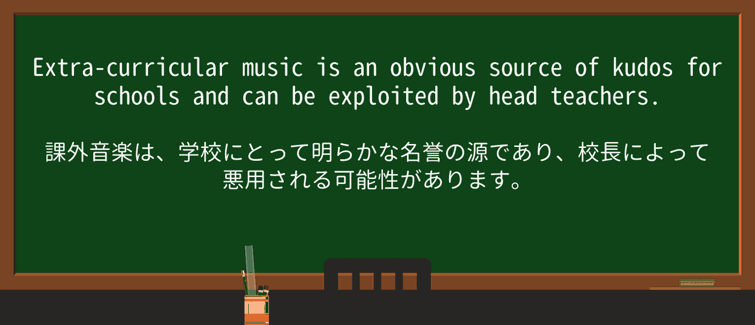 【英単語】kudosを徹底解説!意味、使い方、例文、読み方 ・例文2