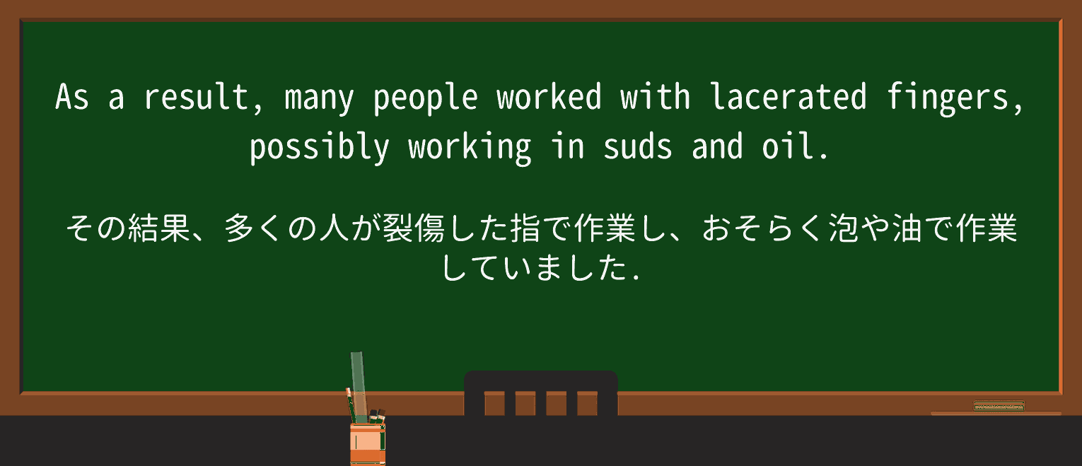 【英単語】laceratedを徹底解説!意味、使い方、例文、読み方 ・例文2