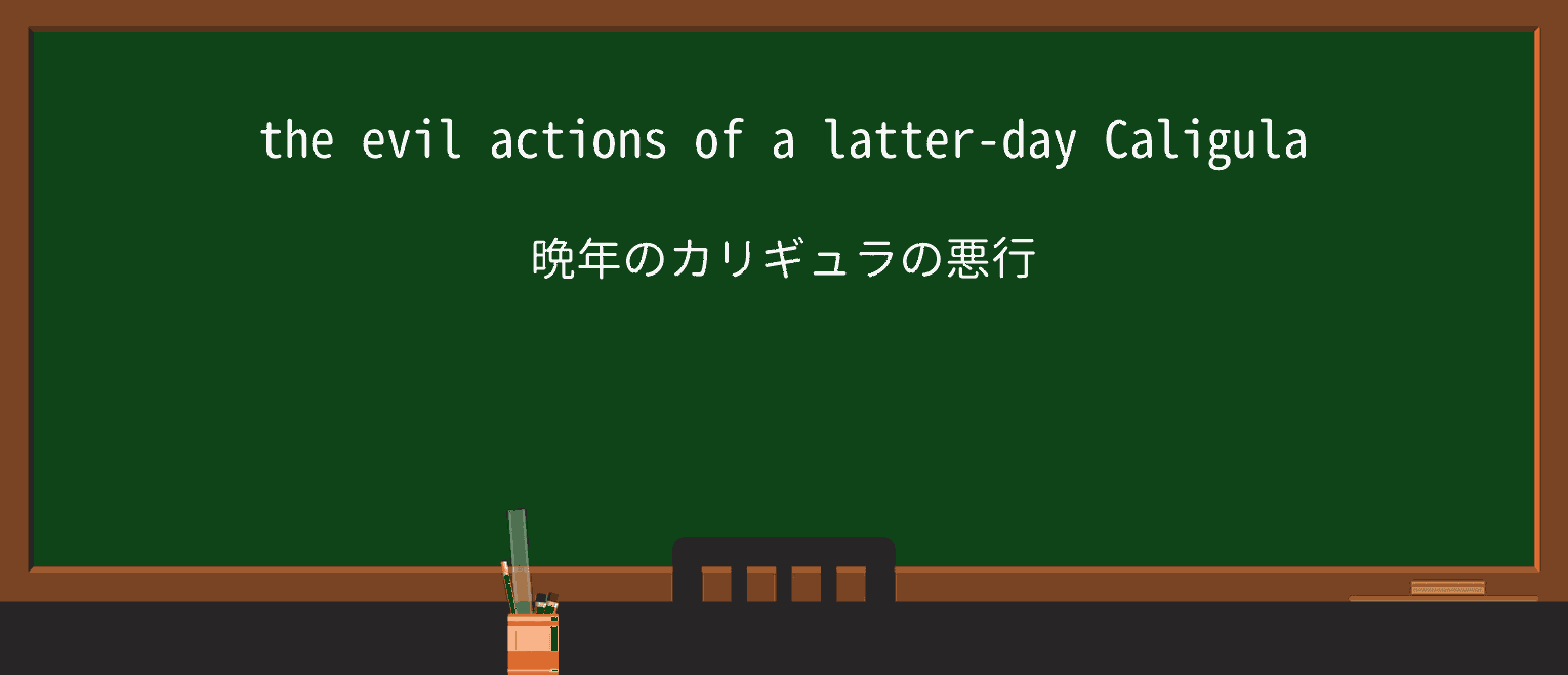【英単語】latter-dayを徹底解説!意味、使い方、例文、読み方 ・例文1