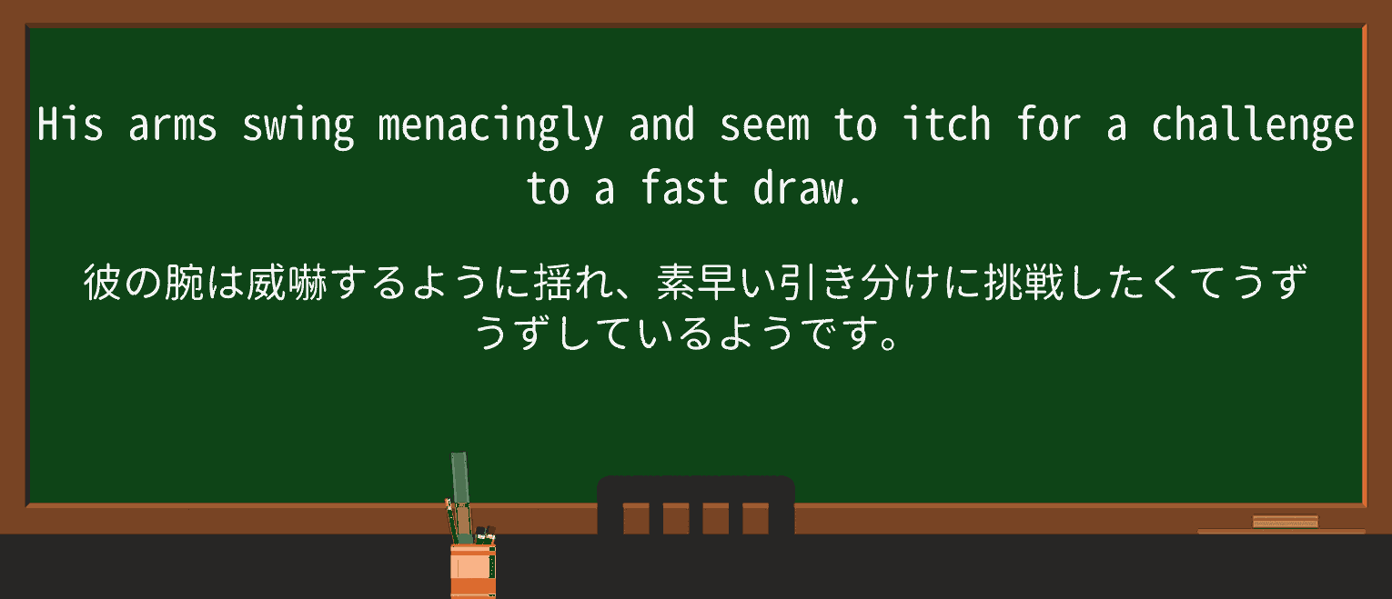 【英単語】menacinglyを徹底解説!意味、使い方、例文、読み方 ・例文4