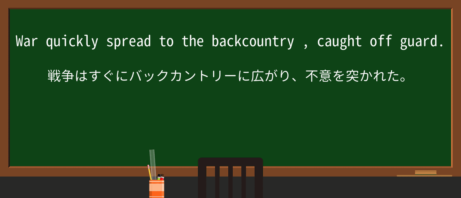 【英単語】backcountryを徹底解説!意味、使い方、例文、読み方 ・例文3