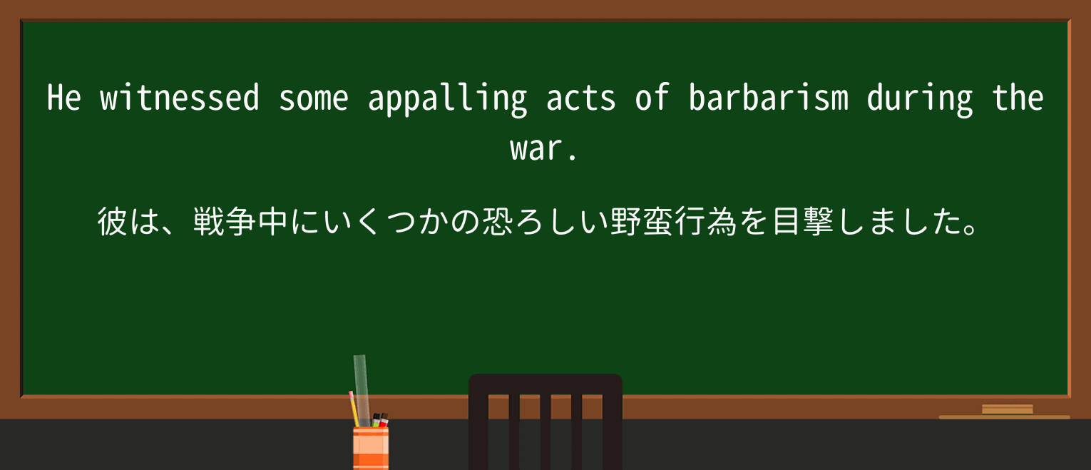 【英単語】barbarismを徹底解説!意味、使い方、例文、読み方 ・例文1