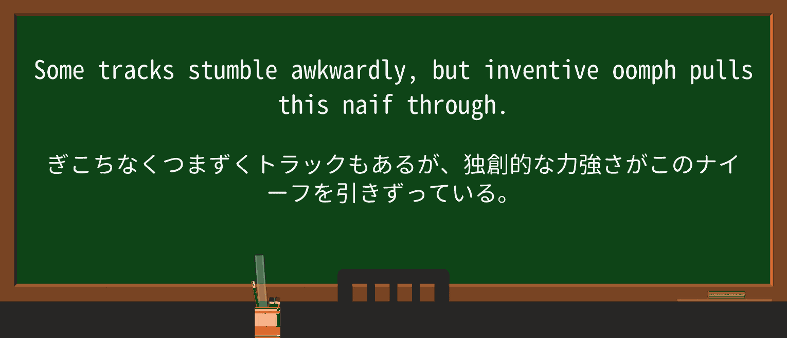 【英単語】oomphを徹底解説!意味、使い方、例文、読み方 ・例文3
