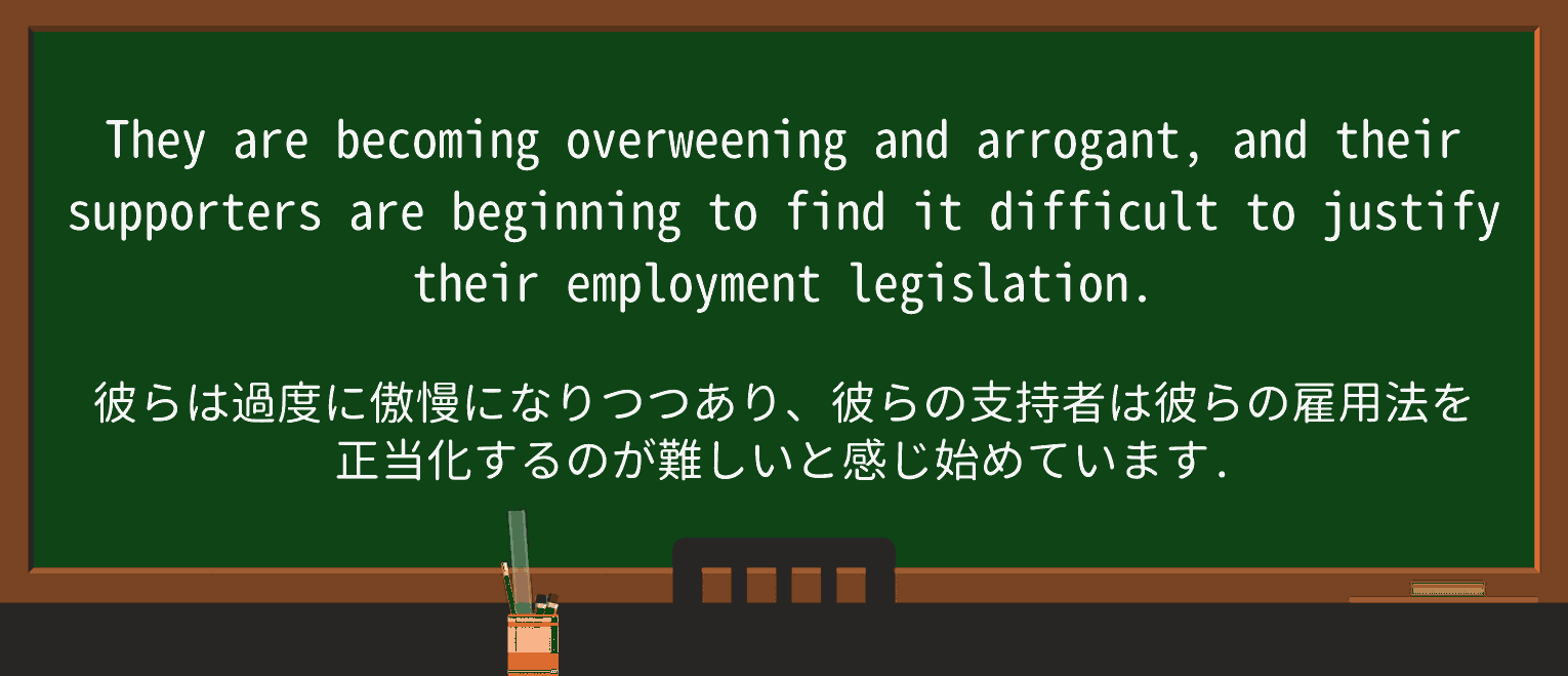 【英単語】overweeningを徹底解説!意味、使い方、例文、読み方 ・例文2