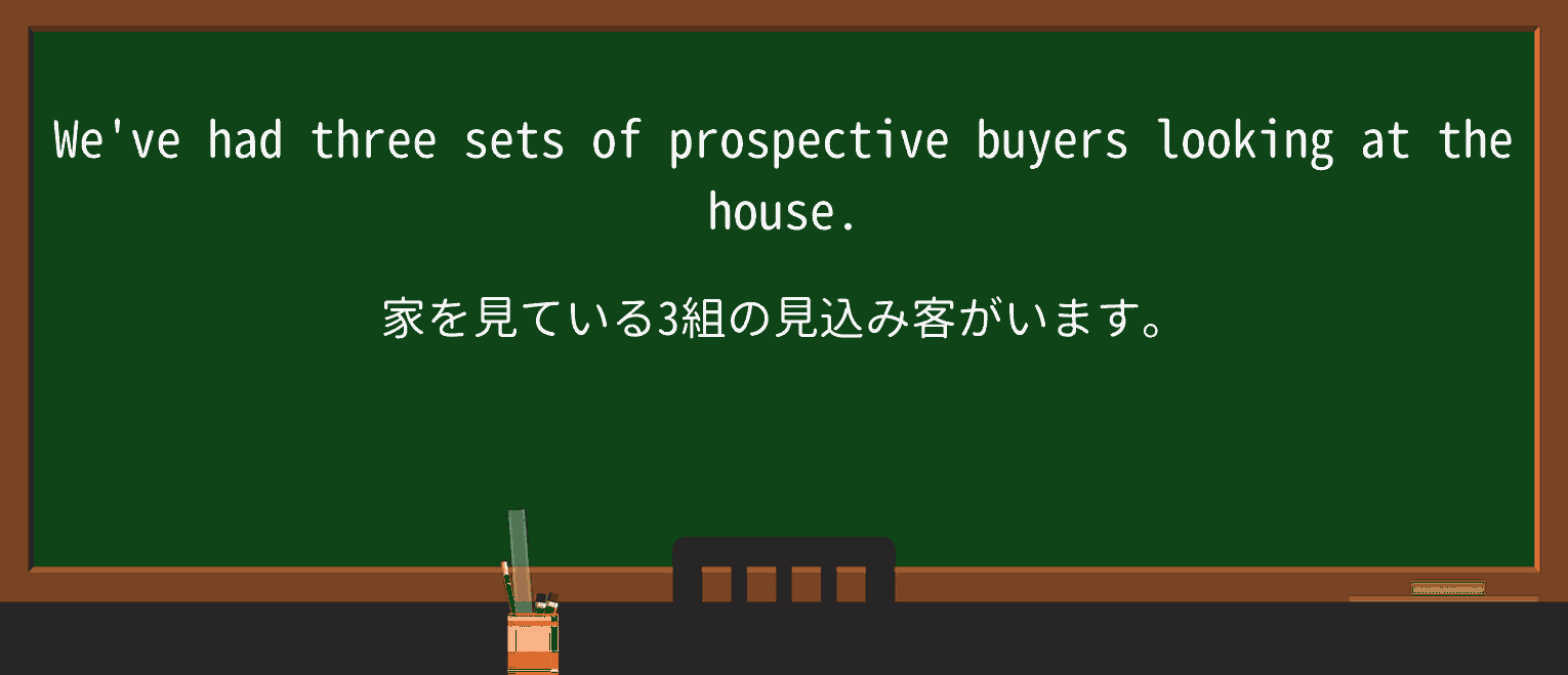 【英単語】prospectiveを徹底解説!意味、使い方、例文、読み方 ・例文1