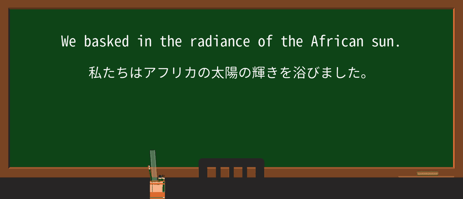 【英単語】radianceを徹底解説!意味、使い方、例文、読み方 ・例文1