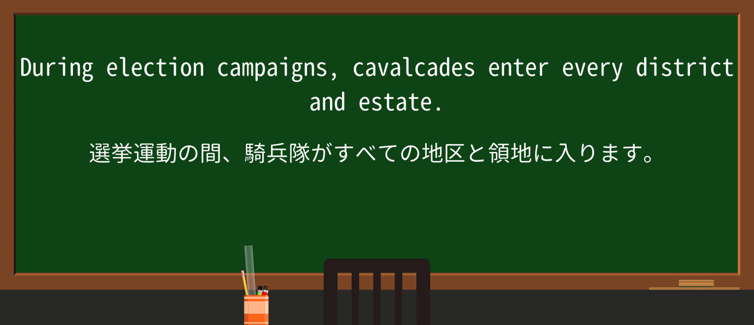 【英単語】cavalcadeを徹底解説!意味、使い方、例文、読み方 ・例文2