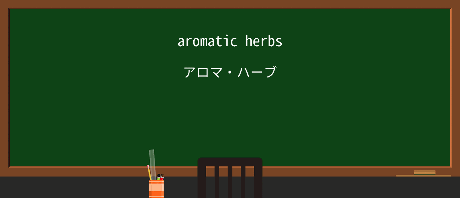 【英単語】aromaticを徹底解説!意味、使い方、例文、読み方 ・例文1