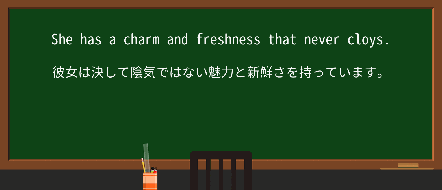 【英単語】cloyを徹底解説!意味、使い方、例文、読み方 ・例文1