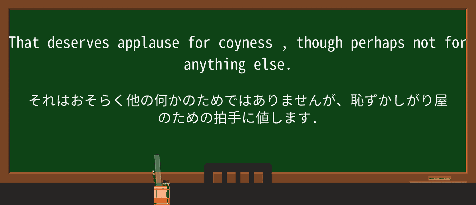 【英単語】coynessを徹底解説!意味、使い方、例文、読み方 ・例文3