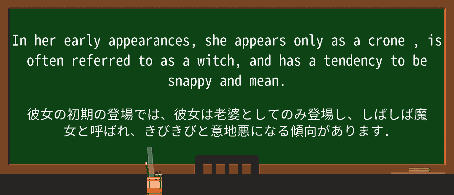 【英単語】croneを徹底解説!意味、使い方、例文、読み方 ・例文1
