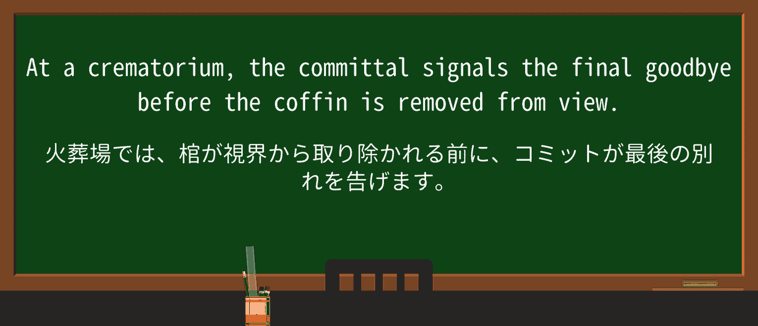 【英単語】committalを徹底解説!意味、使い方、例文、読み方 ・例文3