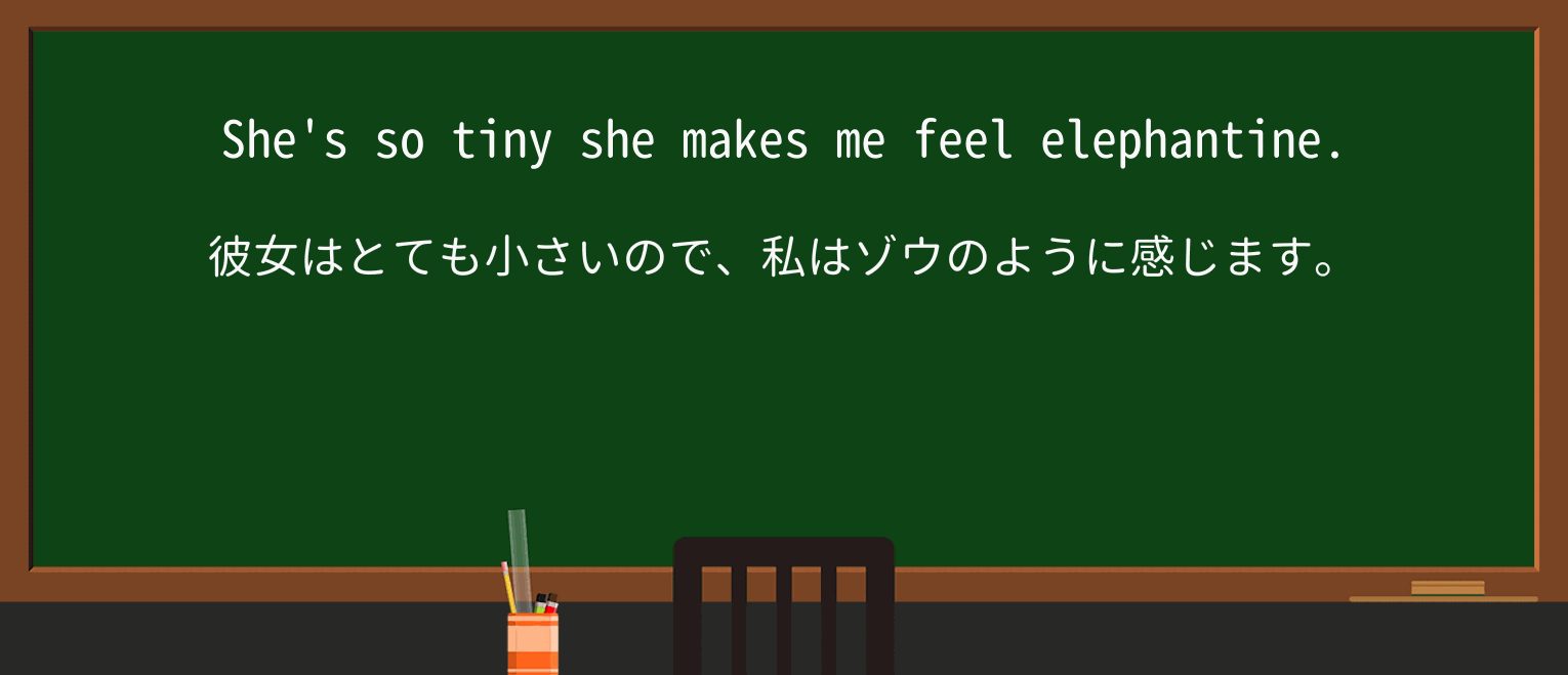 【英単語】elephantineを徹底解説!意味、使い方、例文、読み方 ・例文1