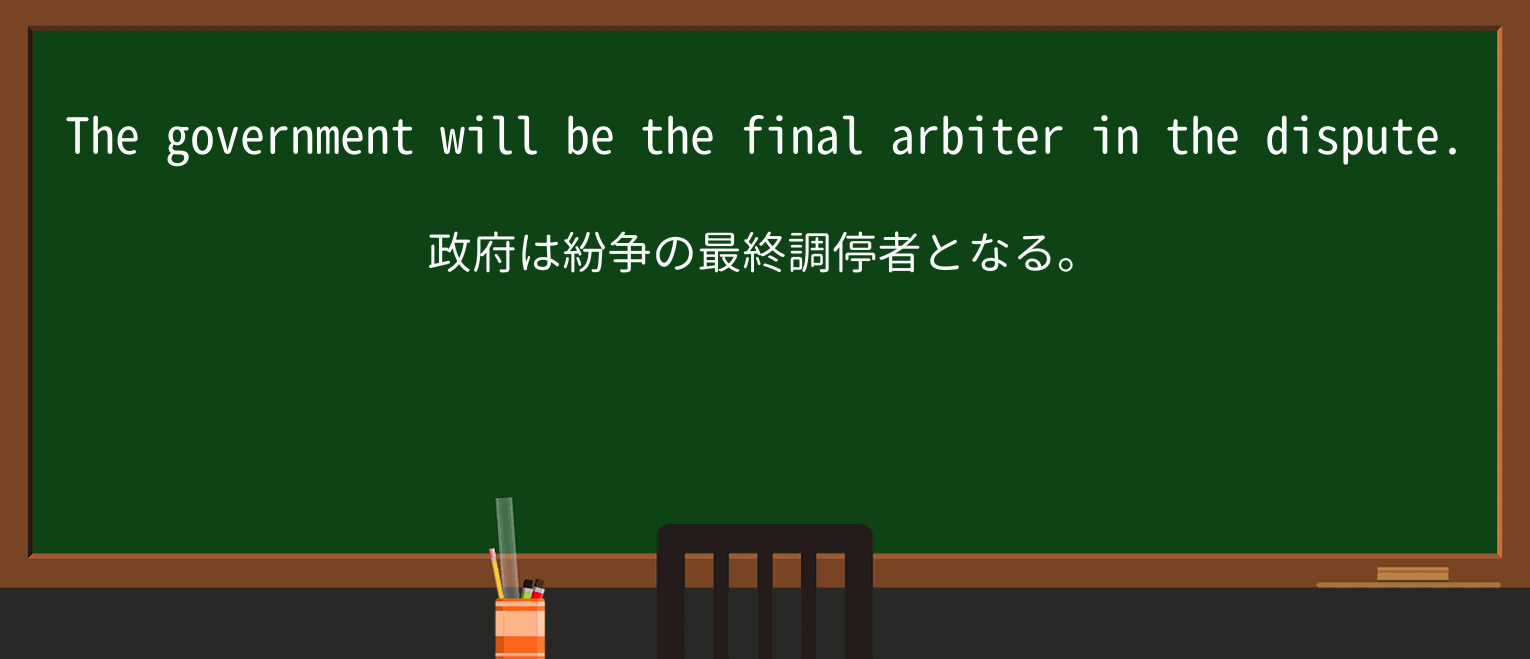 【英単語】arbiterを徹底解説!意味、使い方、例文、読み方 ・例文1