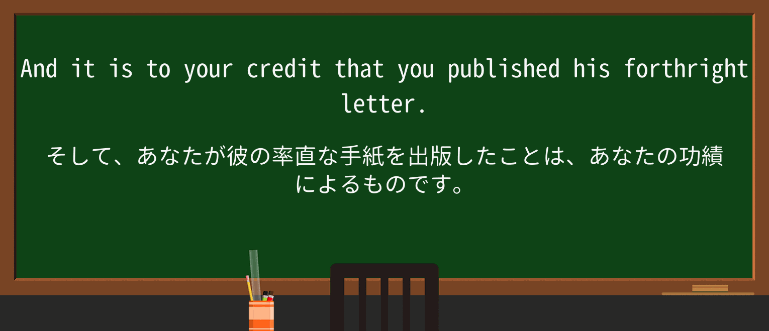 【英単語】forthrightを徹底解説!意味、使い方、例文、読み方 ・例文2