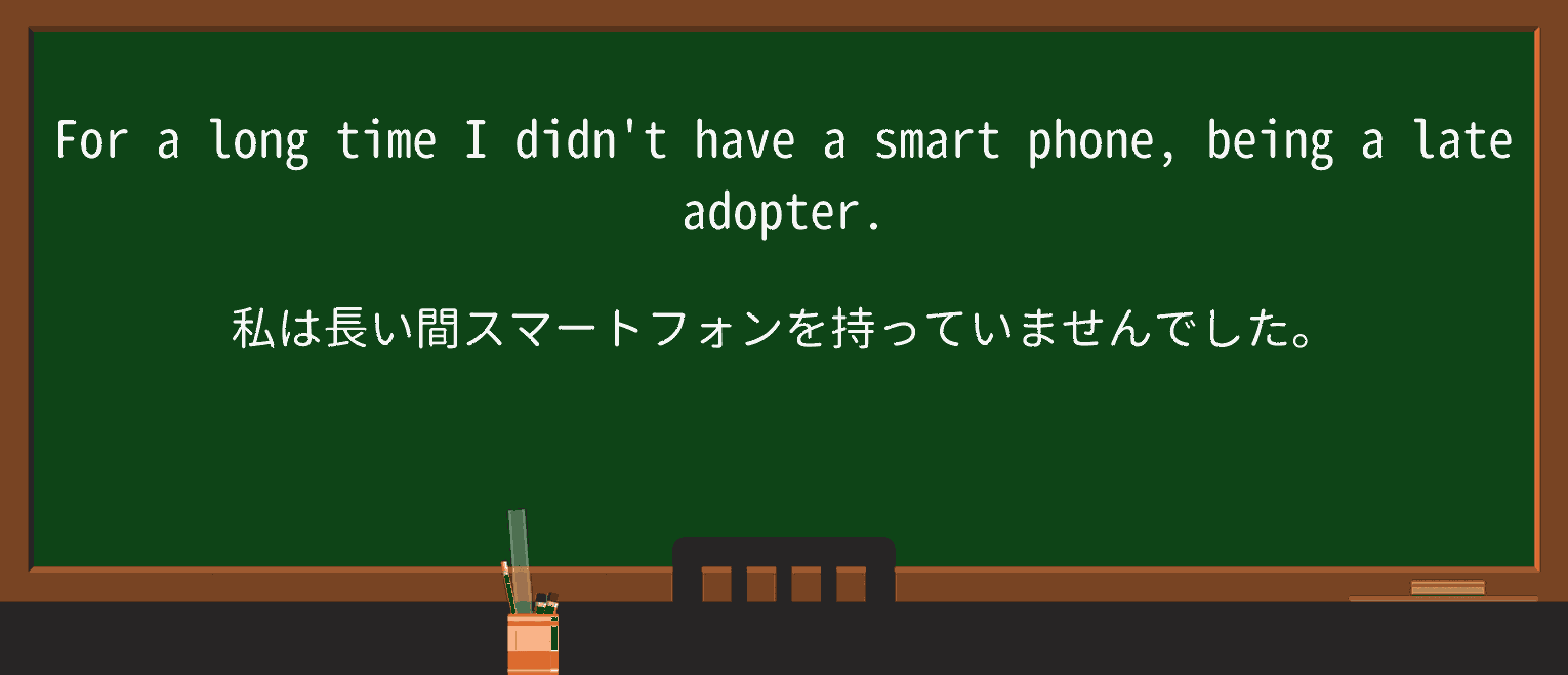 【英単語】late-adopterを徹底解説!意味、使い方、例文、読み方 ・例文1