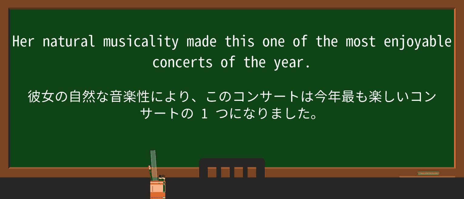 【英単語】musicalityを徹底解説!意味、使い方、例文、読み方 ・例文1