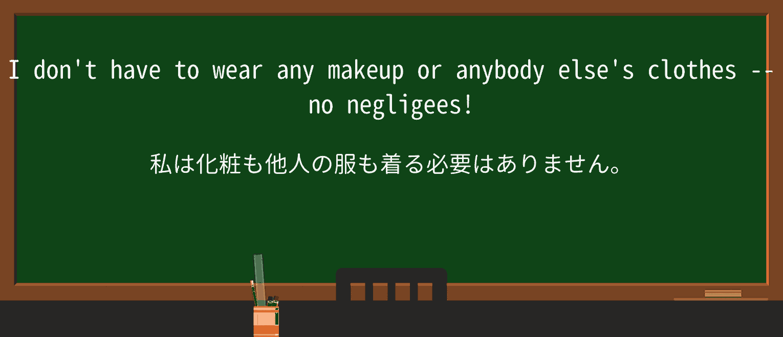 【英単語】negligeeを徹底解説!意味、使い方、例文、読み方 ・例文3