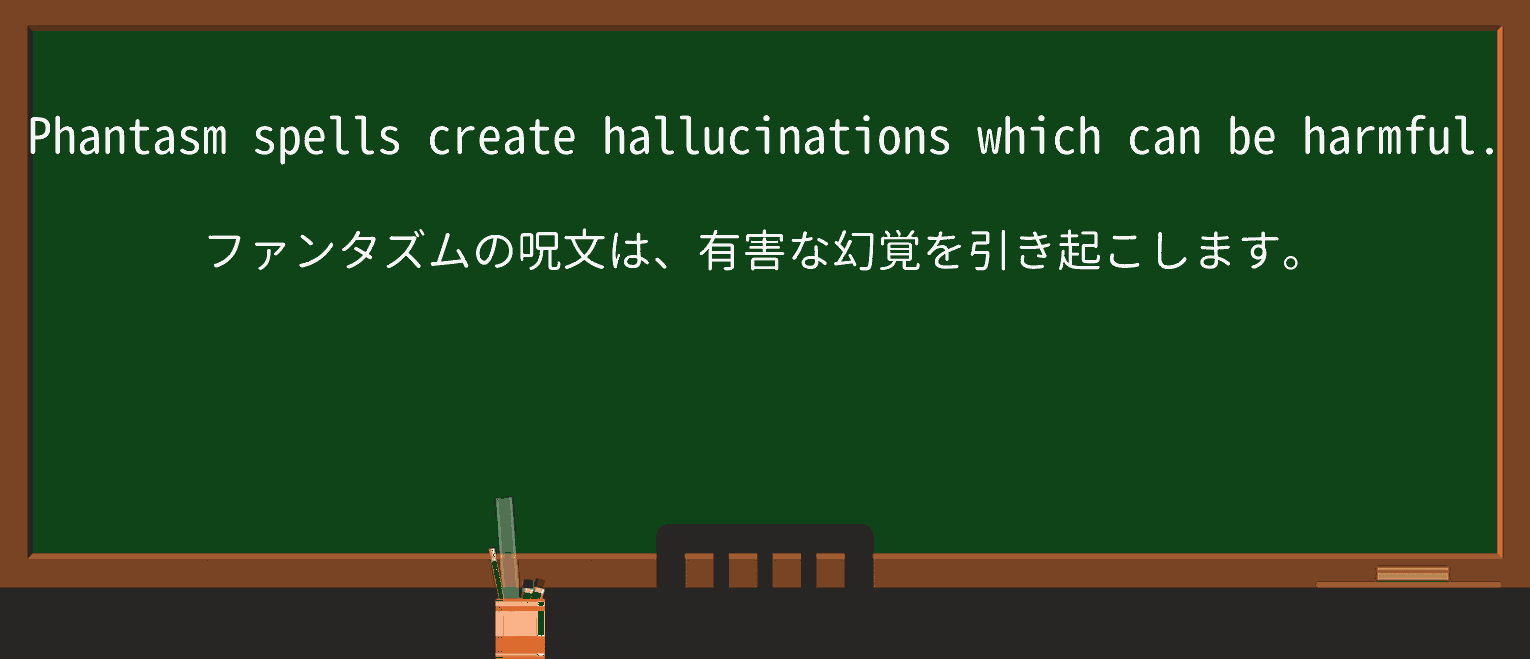 【英単語】phantasmを徹底解説!意味、使い方、例文、読み方 ・例文3