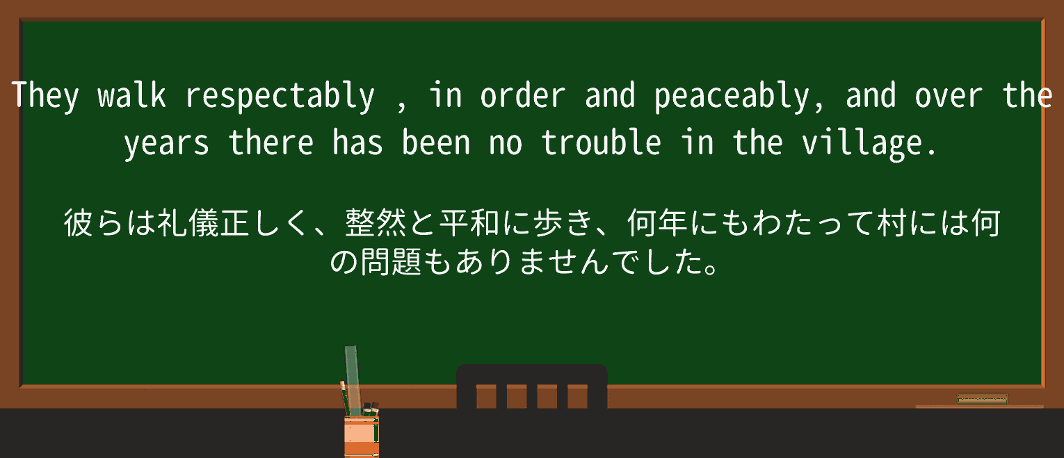 【英単語】respectablyを徹底解説!意味、使い方、例文、読み方 ・例文3