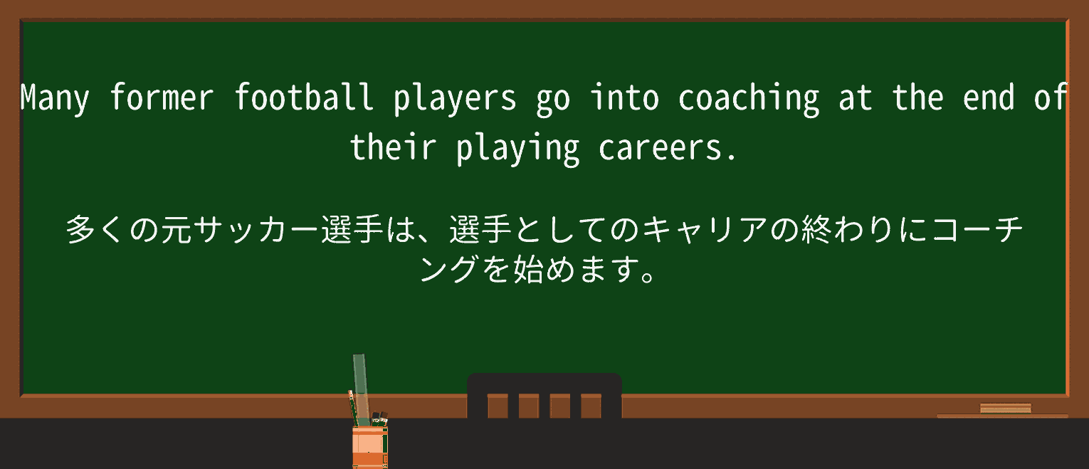 【英単語】coachingを徹底解説!意味、使い方、例文、読み方 ・例文1