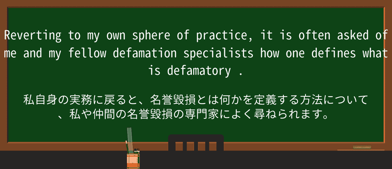 【英単語】defamatoryを徹底解説!意味、使い方、例文、読み方 ・例文4