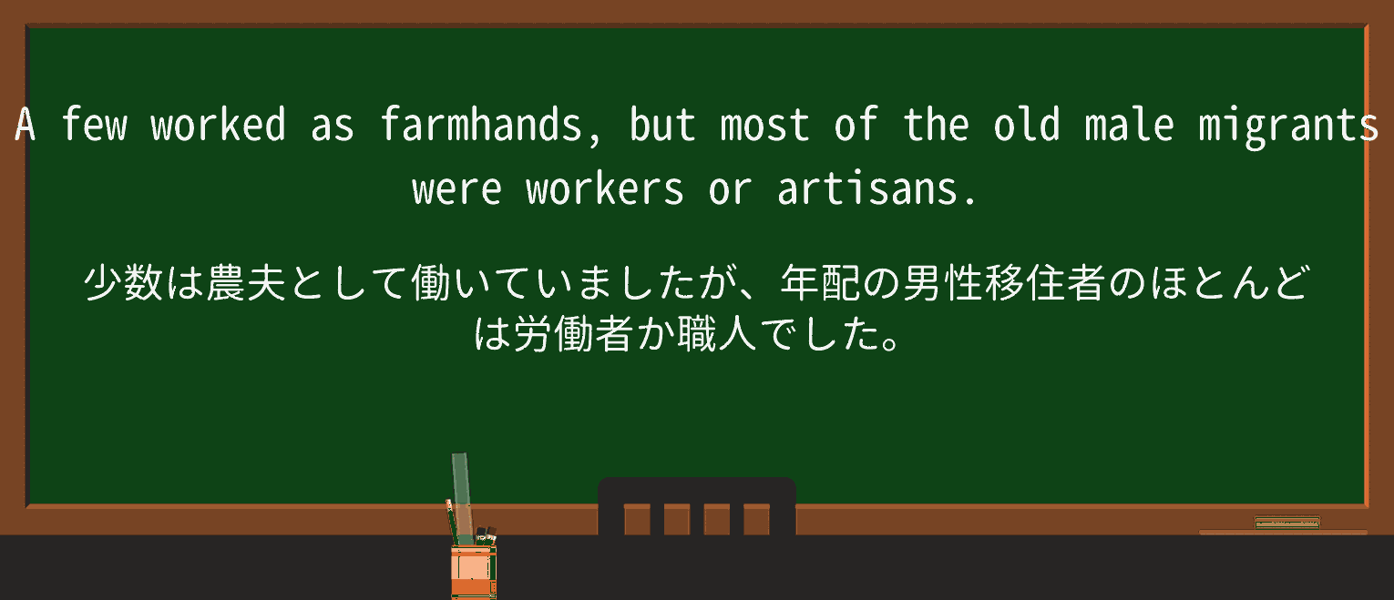 【英単語】farmhandを徹底解説!意味、使い方、例文、読み方 ・例文2