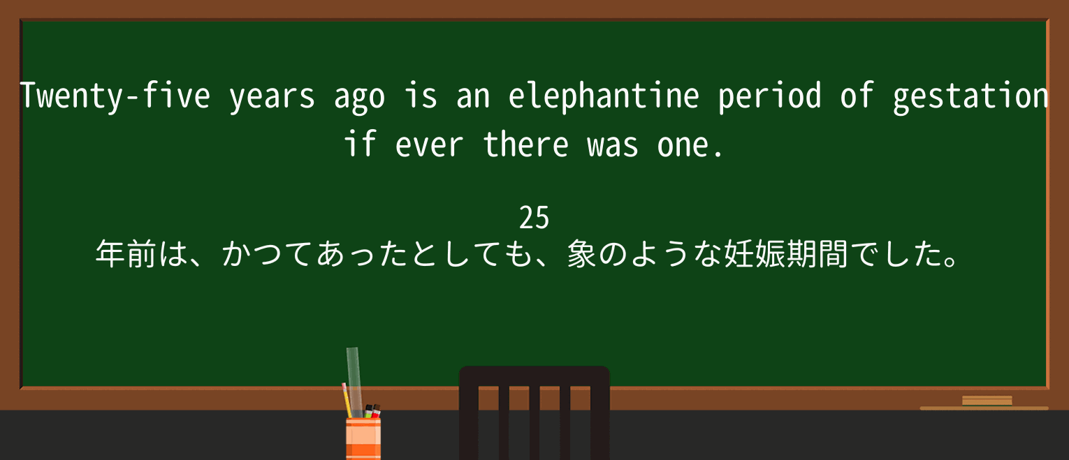 【英単語】elephantineを徹底解説!意味、使い方、例文、読み方 ・例文4