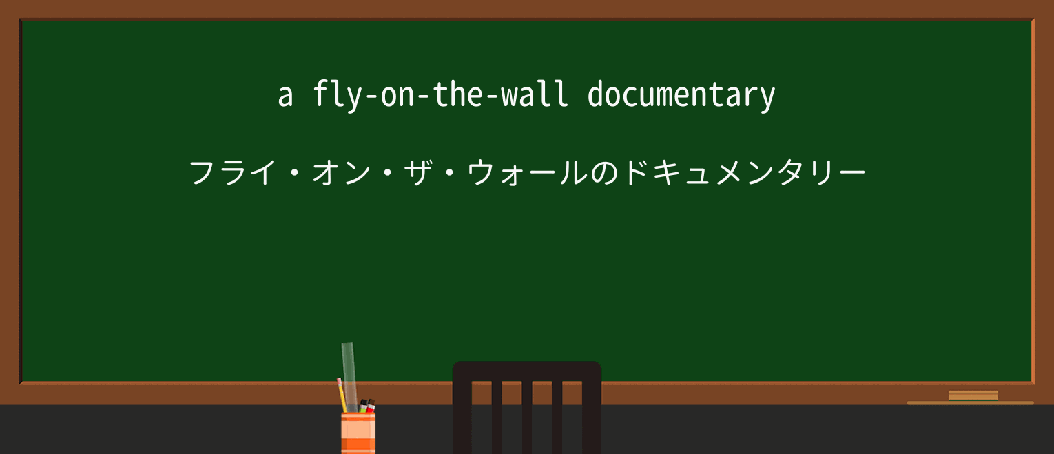 【英単語】fly-on-the-wallを徹底解説!意味、使い方、例文、読み方 ・例文1
