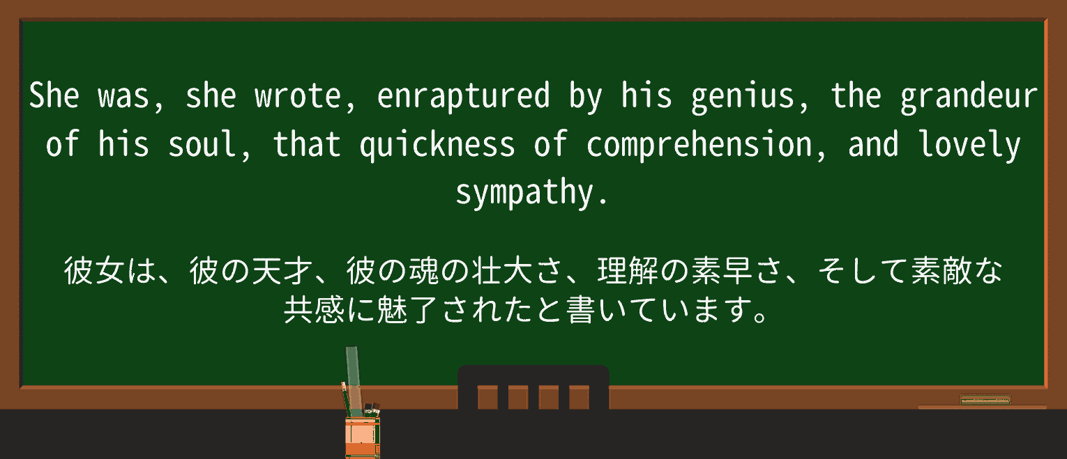 【英単語】enrapturedを徹底解説!意味、使い方、例文、読み方 ・例文3