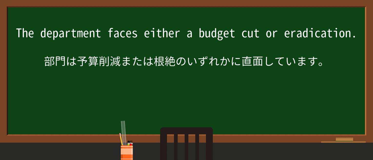 【英単語】eradicationを徹底解説!意味、使い方、例文、読み方 ・例文1