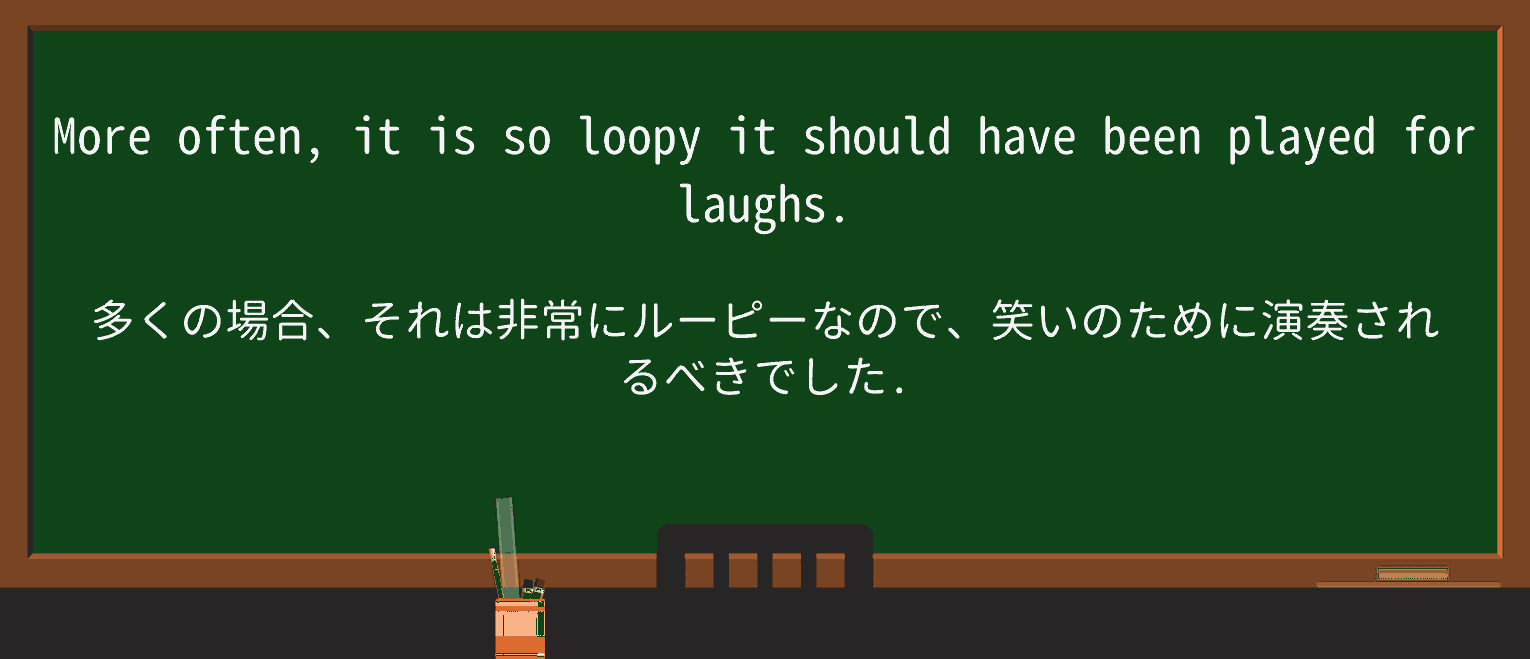 【英単語】loopyを徹底解説!意味、使い方、例文、読み方 ・例文4