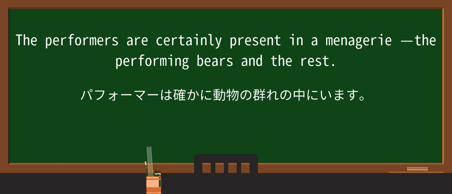 【英単語】menagerieを徹底解説!意味、使い方、例文、読み方 ・例文3